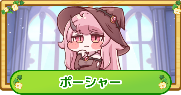 【トリッカル】ポーシャーの評価【もちもちほっぺ大作戦】