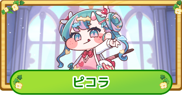 【トリッカル】ピコラの評価【もちもちほっぺ大作戦】