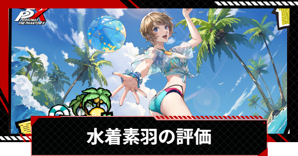 【ペルソナ5X】水着素羽(クローザー)の評価と凸効果・おすすめ啓示【P5X】