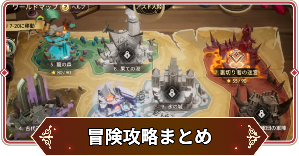 【セナリバ】冒険攻略まとめ【セブンナイツ リバース】