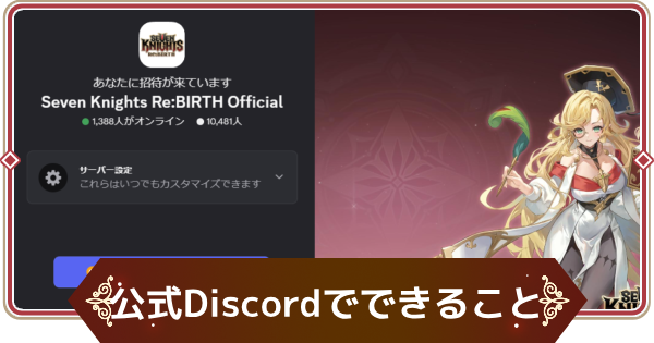 【セナリバ】公式Discordの入り方とできること【セブンナイツ リバース】