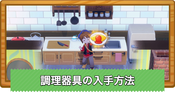 【牧場物語 風のグランドバザール】調理器具の入手方法と使い方【グラバザ】