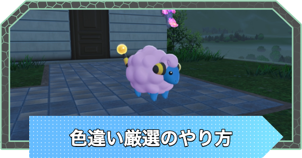【ポケモンZA】色違い厳選と確率を上げる方法【ポケモンレジェンズZA】