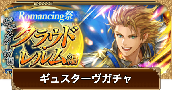 ギュスターヴ(ロードアドラー)ガチャは引くべき？当たりは？