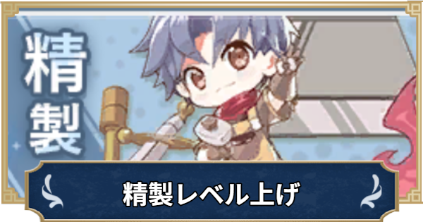 【ラグナロクX】精製レベル上げの効率的な方法と獲得経験値【ROX】