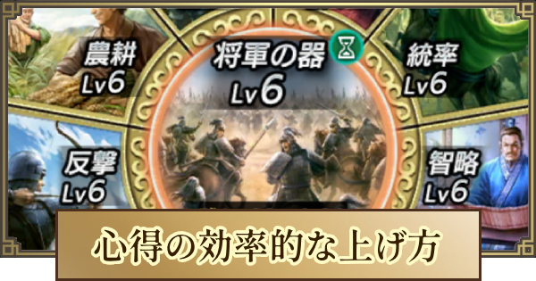 【キングダム 覇道】心得(将軍の器)の効率的な上げ方