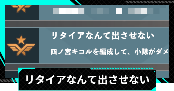 【怪獣8号ゲーム】実績「リタイアなんて出させない」のとり方【怪獣8G】