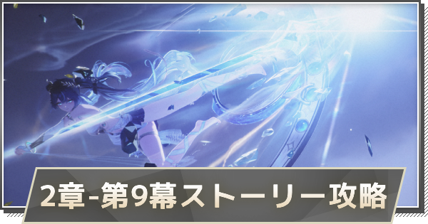 2章-第9幕ストーリー攻略｜今宵は月の手のもとに