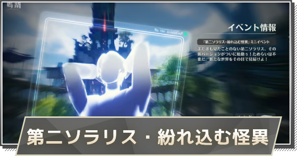 鳴潮】第二ソラリス・紛れ込む怪異の攻略と進め方 - ゲームウィズ