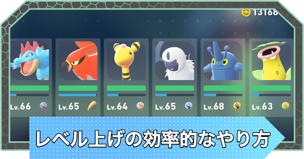 【ポケモンZA】レベル上げの効率的なやり方【ポケモンレジェンズZA】