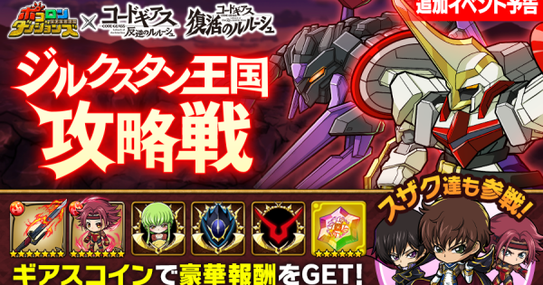 【ポコダン】ジルクスタン王国攻略戦の攻略【ポコロンダンジョンズ】