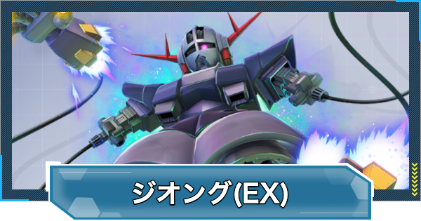 【Gジェネエターナル】ジオング(EX)の評価と性能【ジージェネレーションエターナル】