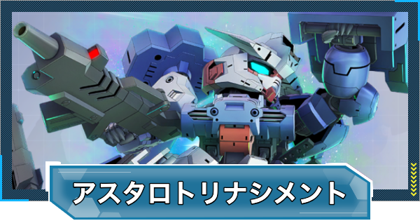 【Gジェネエターナル】ガンダムアスタロトリナシメント(EX)の評価と性能【ジージェネレーションエターナル】