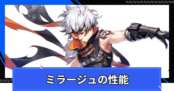 【CoA】ミラージュの評価とスキル情報【クリスタルオブアトラン】