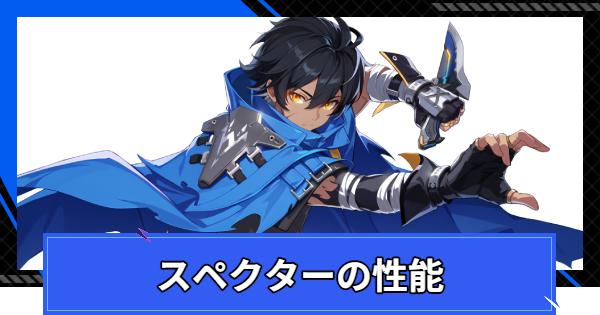 【CoA】スペクターの評価とスキル情報【クリスタルオブアトラン】