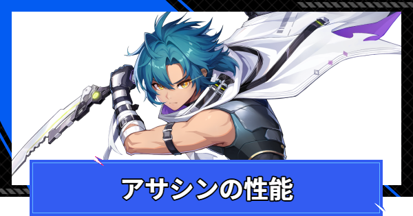 【CoA】アサシンの評価とスキル情報【クリスタルオブアトラン】