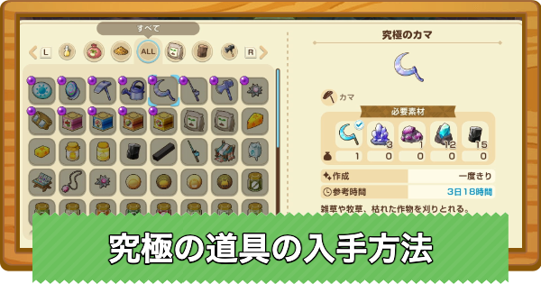 【牧場物語 風のグランドバザール】究極の道具の入手方法と効果【グラバザ】