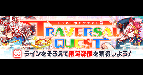 【クラフィ】2025年9月のトラバーサルクエスト攻略まとめ【クラッシュフィーバー】