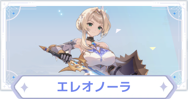 【オズリラ】エレオノーラの評価とスキル性能【OZ Re:write】