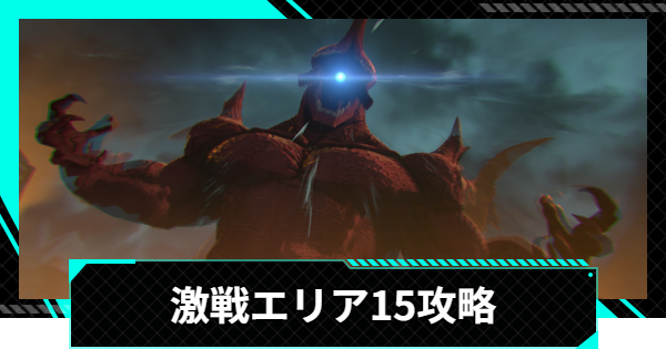 【怪獣8号ゲーム】激戦エリア15の攻略とおすすめ編成【怪獣8G】