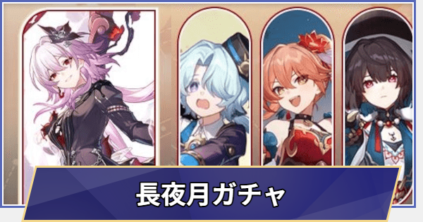 【崩壊スターレイル】長夜月ガチャシミュレーター(Ver.3.6)