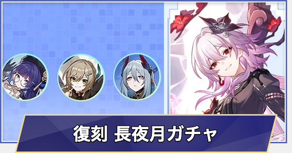 【崩壊スターレイル】復刻 長夜月ガチャシミュレーター(Ver.4.0)