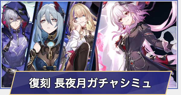 【崩壊スターレイル】復刻 長夜月ガチャシミュレーター