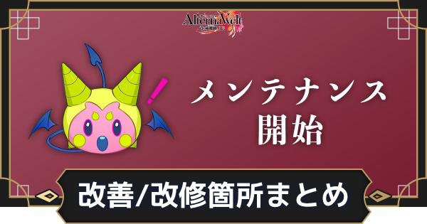 【オルエク】オルエク改善・改修箇所まとめ【オルタナヴェルト 青の祓魔師外伝】