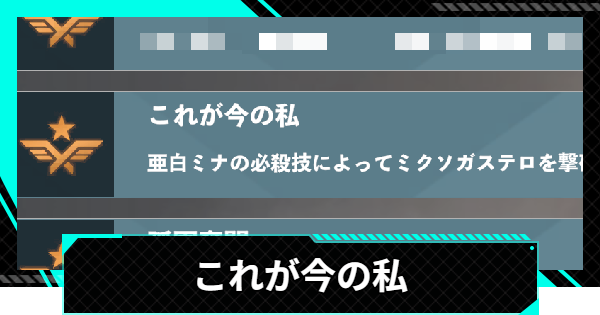 【怪獣8号ゲーム】実績「これが今の私」のとり方【怪獣8G】