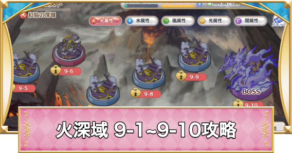 【プリコネR】火属性深域クエスト「9-1~9-10」攻略【プリンセスコネクト】
