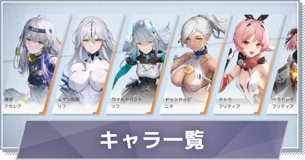 キャラ一覧と評価