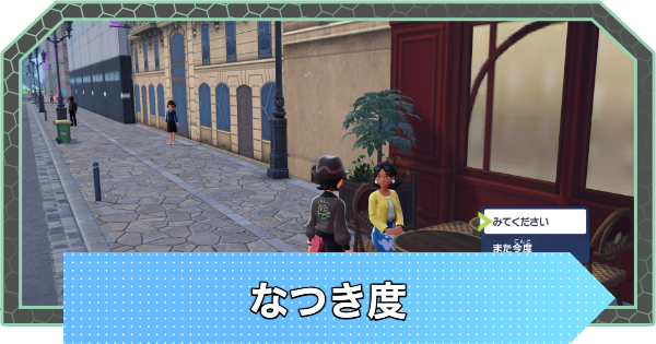 【ポケモンZA】なつき度の上げ方と確認方法【ポケモンレジェンズZA】