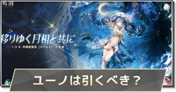 ユーノガチャは引くべき？