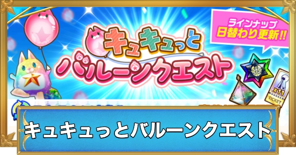 キュキュっとバルーンクエストの達成方法
