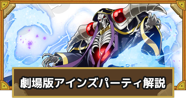 【サモンズボード】劇場版アインズパーティの組み方とおすすめサブ