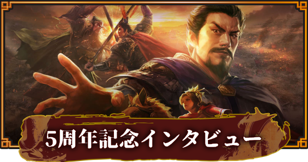 【三國志 覇道】運営「白波瀬ディレクター」インタビュー｜5周年特別企画