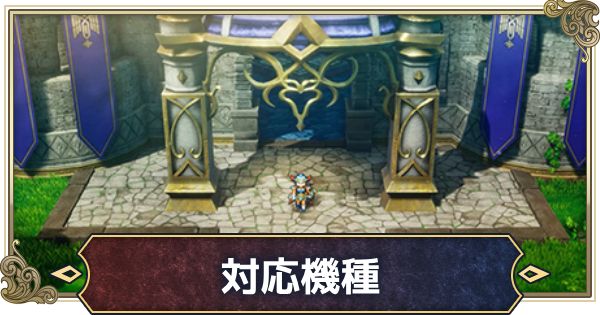 【ドラクエ1・2】対応機種の違いとおすすめ機種【ドラゴンクエスト1・2】