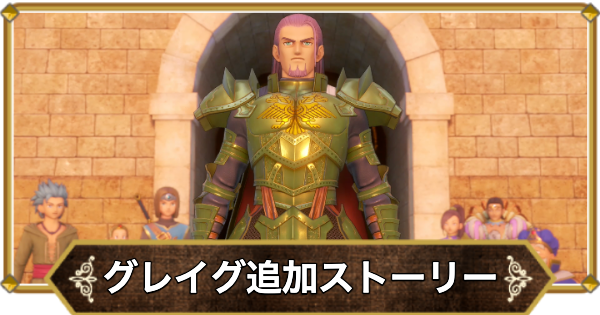 【ドラクエ11】グレイグ追加ストーリー攻略チャート【ドラクエ11S】