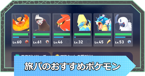 【ポケモンZA】旅パのおすすめポケモン【ポケモンレジェンズZA】