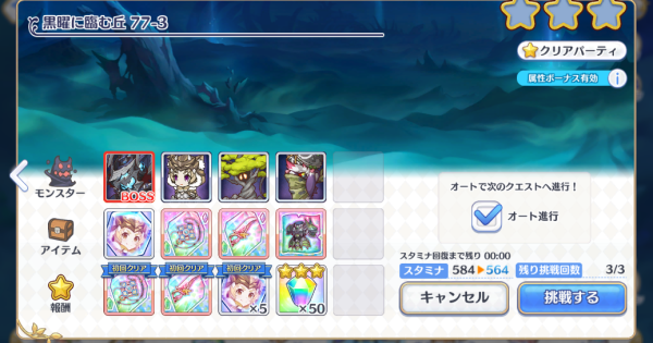 【プリコネR】77-3(HARD)の攻略要点と敵構成/ドロップ情報【プリンセスコネクト】