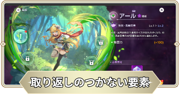 取り返しのつかない要素