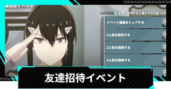 【怪獣8号ゲーム】友達招待イベントの参加方法と報酬【怪獣8G】