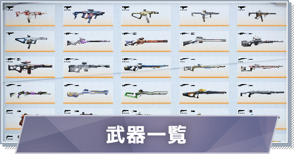 武器一覧