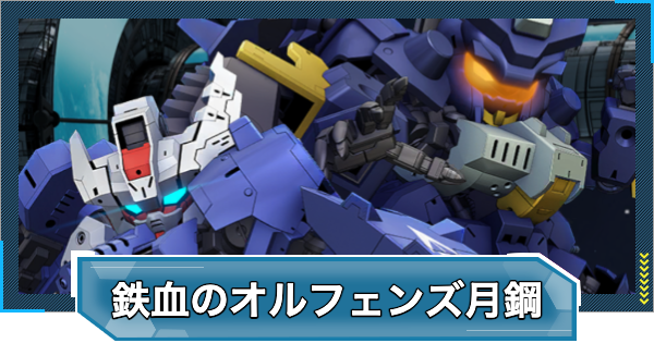 鉄血のオルフェンズ月鋼イベントの攻略と報酬