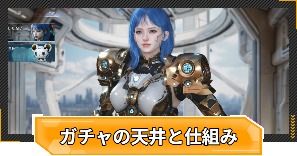 ガチャの天井と仕組み