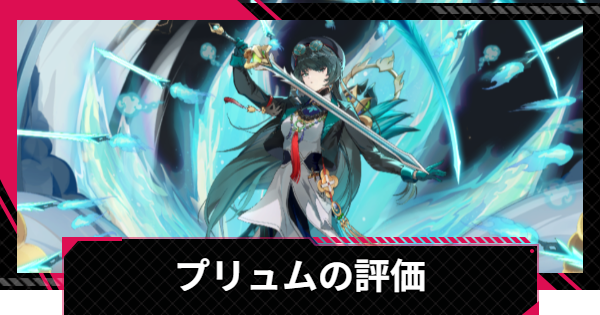 【イザリア】プリュムの評価とスキル【Etheria: Restart】