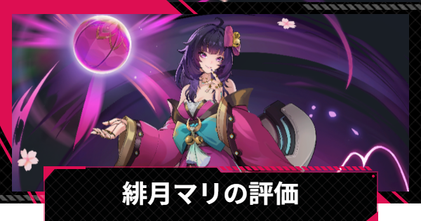 【イザリア】緋月マリの評価とスキル【Etheria: Restart】