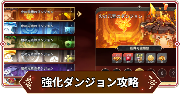 強化ダンジョン攻略まとめ