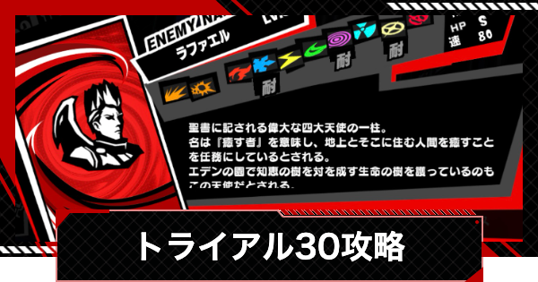 【ペルソナ5X】トライアル30の攻略｜ベルベットルームの試練【P5X】
