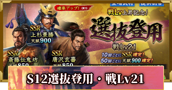 【信長の野望 覇道】S12選抜登用・戦Lv21の確率と天井